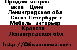 Продам матрас 90*200*20 икеа › Цена ­ 1 000 - Ленинградская обл., Санкт-Петербург г. Мебель, интерьер » Кровати   . Ленинградская обл.